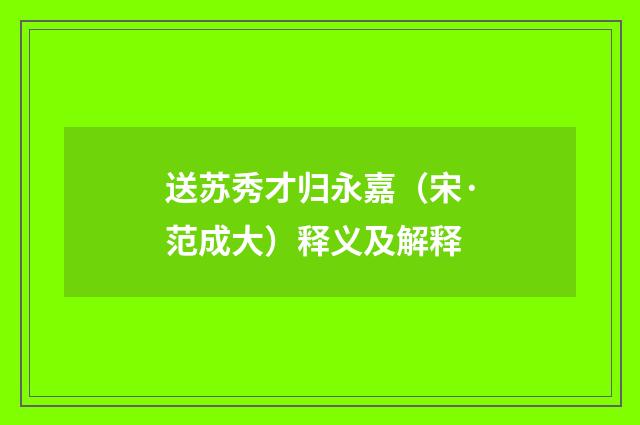 送苏秀才归永嘉（宋·范成大）释义及解释