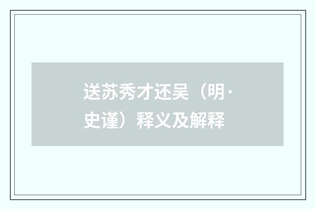 送苏秀才还吴（明·史谨）释义及解释