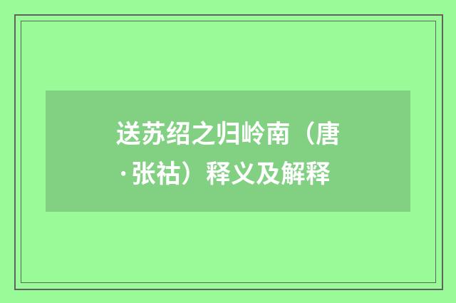 送苏绍之归岭南（唐·张祜）释义及解释