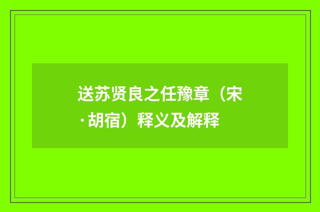 送苏贤良之任豫章（宋·胡宿）释义及解释