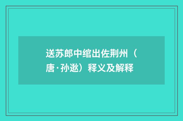 送苏郎中绾出佐荆州（唐·孙逖）释义及解释