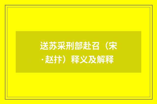 送苏采刑部赴召（宋·赵抃）释义及解释