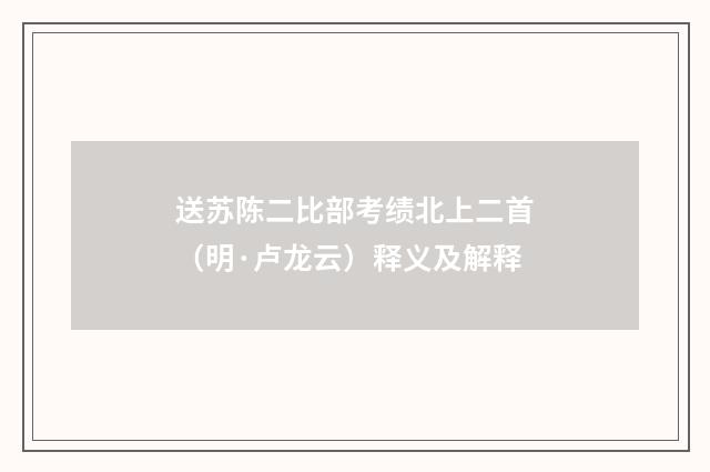 送苏陈二比部考绩北上二首（明·卢龙云）释义及解释