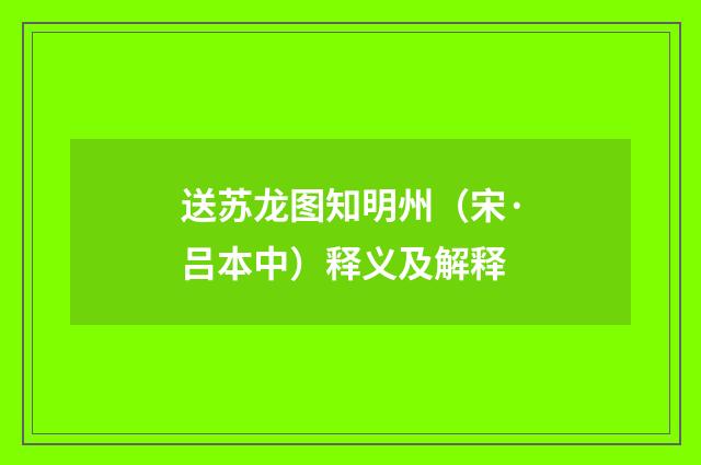 送苏龙图知明州（宋·吕本中）释义及解释