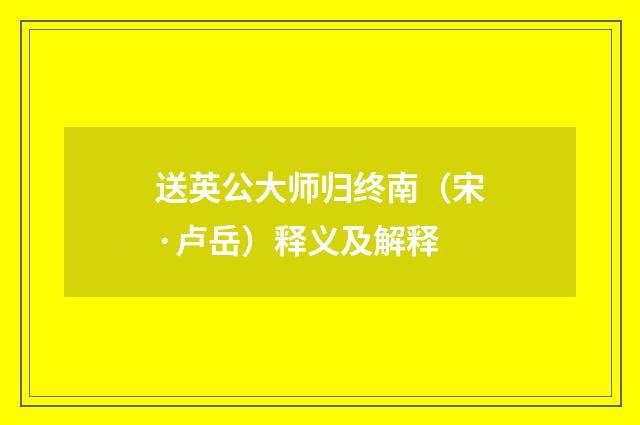 送英公大师归终南（宋·卢岳）释义及解释