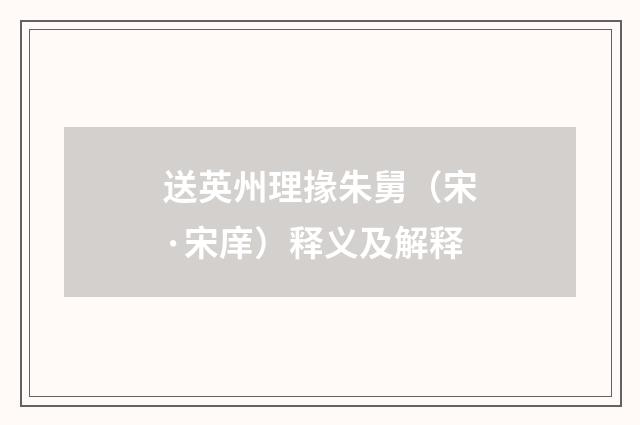 送英州理掾朱舅（宋·宋庠）释义及解释