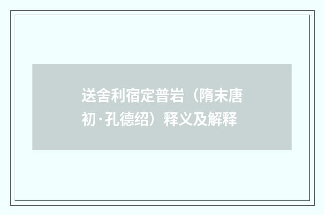 送舍利宿定普岩（隋末唐初·孔德绍）释义及解释