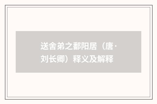 送舍弟之鄱阳居（唐·刘长卿）释义及解释