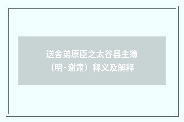 送舍弟原臣之太谷县主簿（明·谢肃）释义及解释