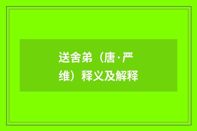 送舍弟（唐·严维）释义及解释