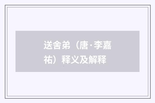 送舍弟（唐·李嘉祐）释义及解释