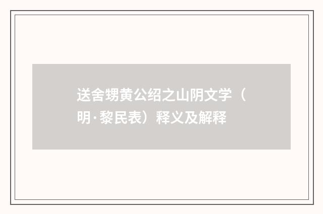 送舍甥黄公绍之山阴文学（明·黎民表）释义及解释
