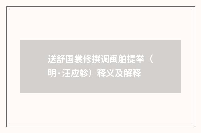 送舒国裳修撰调闽舶提举（明·汪应轸）释义及解释