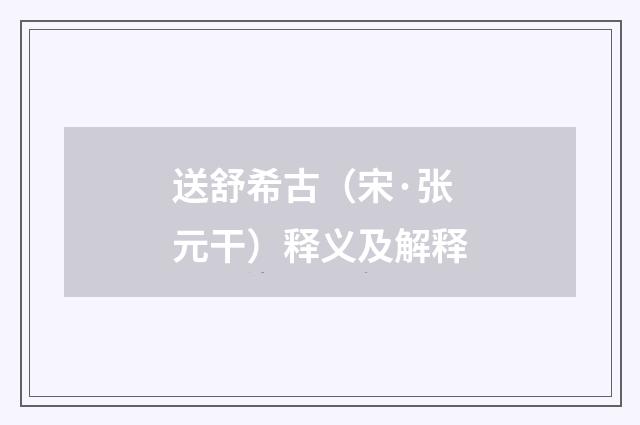 送舒希古（宋·张元干）释义及解释