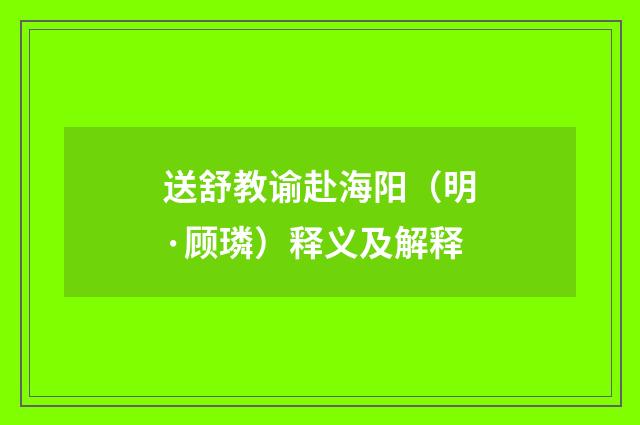 送舒教谕赴海阳（明·顾璘）释义及解释