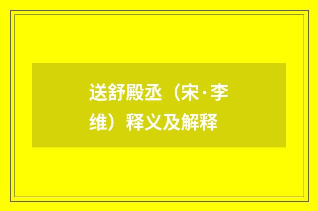 送舒殿丞（宋·李维）释义及解释