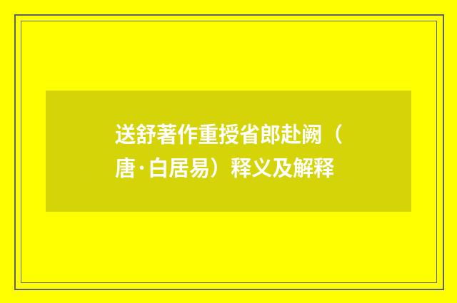 送舒著作重授省郎赴阙（唐·白居易）释义及解释