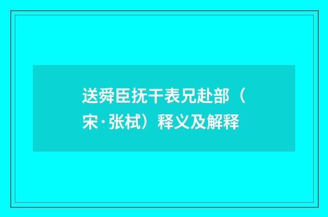 送舜臣抚干表兄赴部（宋·张栻）释义及解释