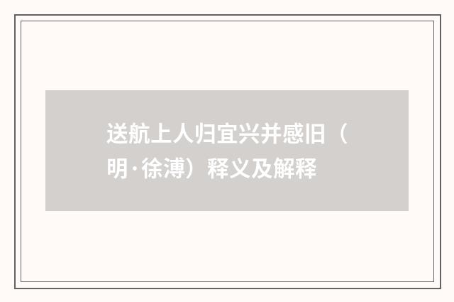 送航上人归宜兴并感旧（明·徐溥）释义及解释