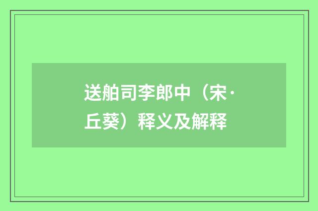 送舶司李郎中（宋·丘葵）释义及解释