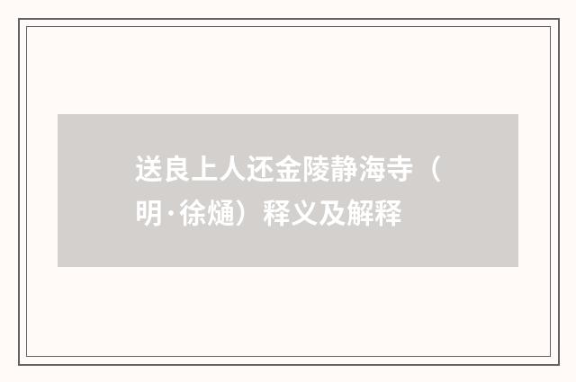 送良上人还金陵静海寺（明·徐熥）释义及解释