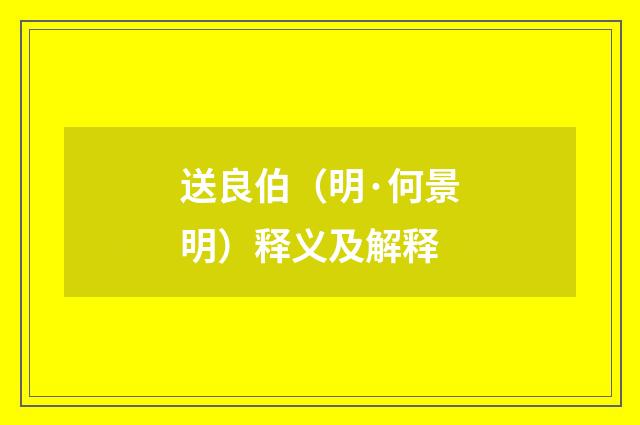 送良伯（明·何景明）释义及解释