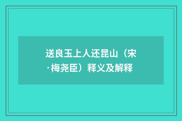 送良玉上人还昆山（宋·梅尧臣）释义及解释