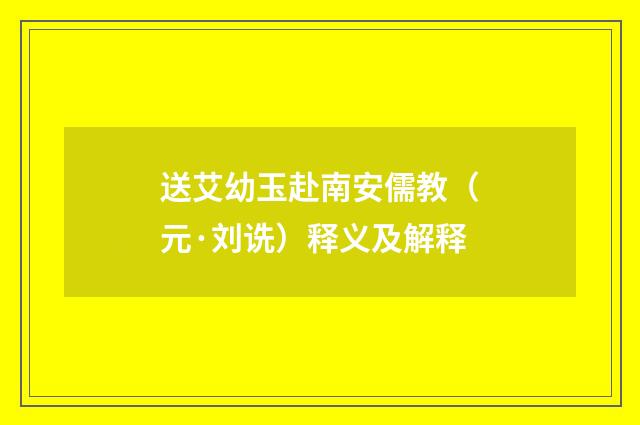 送艾幼玉赴南安儒教（元·刘诜）释义及解释