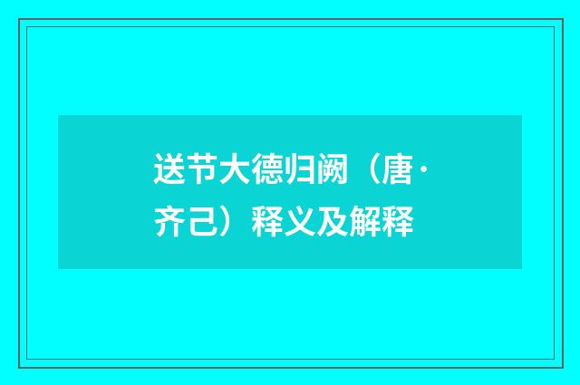 送节大德归阙（唐·齐己）释义及解释