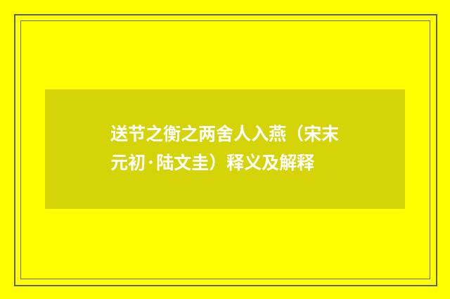 送节之衡之两舍人入燕（宋末元初·陆文圭）释义及解释