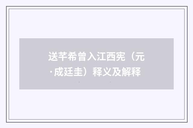 送芊希曾入江西宪（元·成廷圭）释义及解释