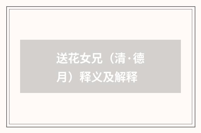 送花女兄（清·德月）释义及解释