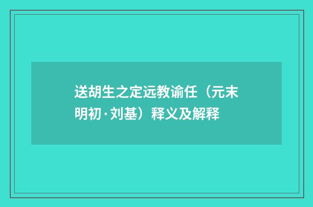 送胡生之定远教谕任（元末明初·刘基）释义及解释