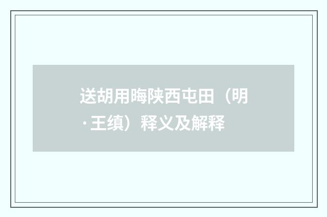 送胡用晦陕西屯田（明·王缜）释义及解释