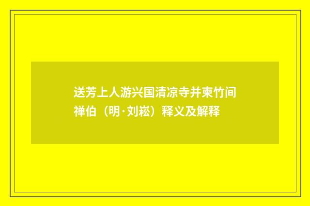 送芳上人游兴国清凉寺并柬竹间禅伯（明·刘崧）释义及解释