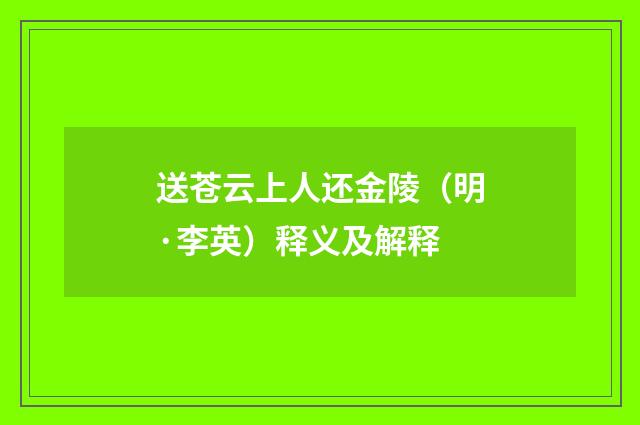 送苍云上人还金陵（明·李英）释义及解释