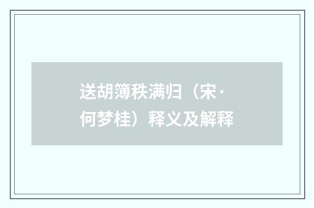 送胡簿秩满归（宋·何梦桂）释义及解释