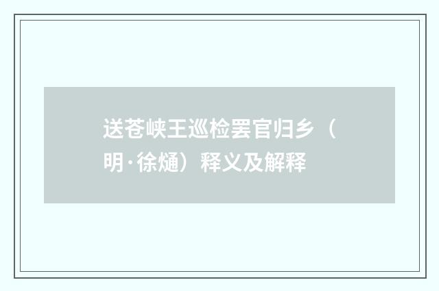 送苍峡王巡检罢官归乡（明·徐熥）释义及解释
