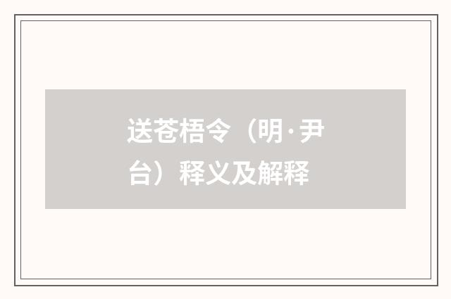 送苍梧令（明·尹台）释义及解释