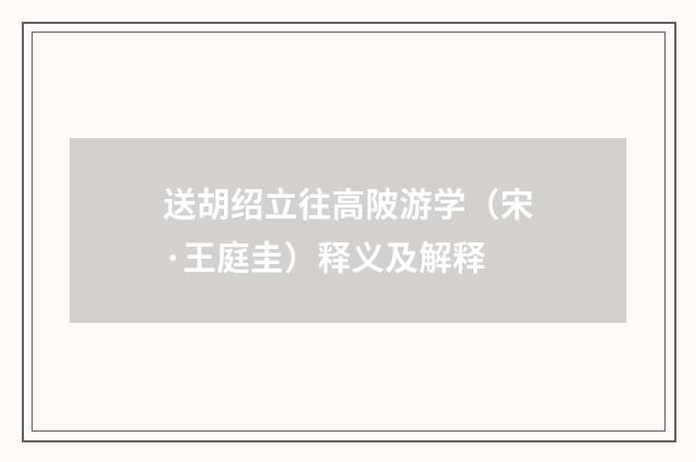 送胡绍立往高陂游学（宋·王庭圭）释义及解释