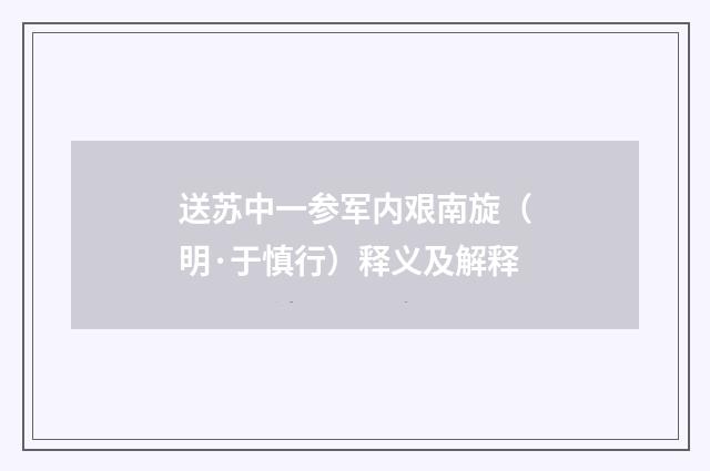 送苏中一参军内艰南旋（明·于慎行）释义及解释