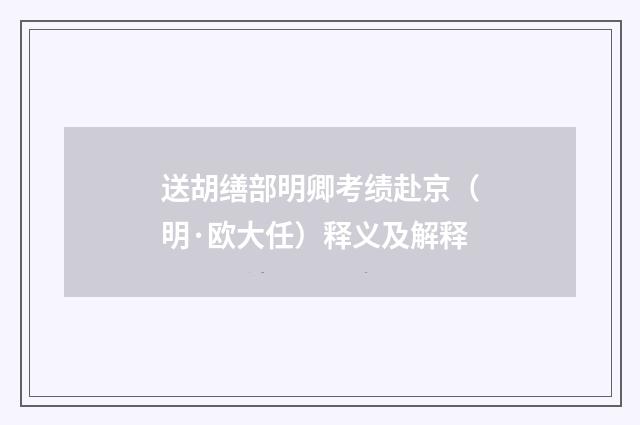 送胡缮部明卿考绩赴京（明·欧大任）释义及解释