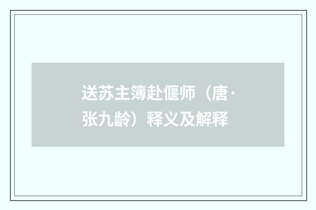 送苏主簿赴偃师（唐·张九龄）释义及解释