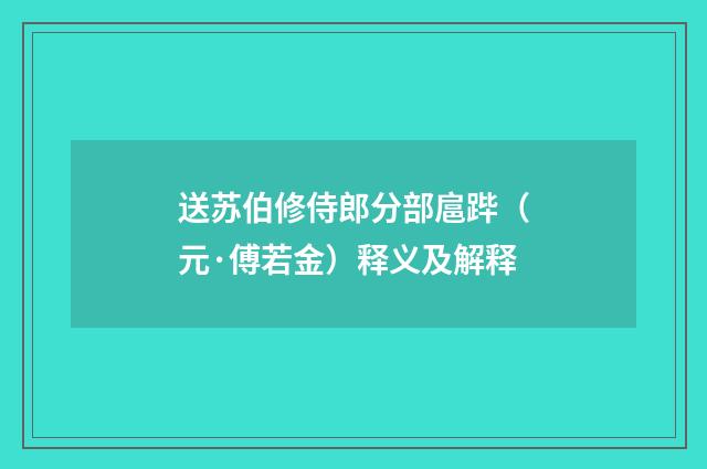送苏伯修侍郎分部扈跸（元·傅若金）释义及解释