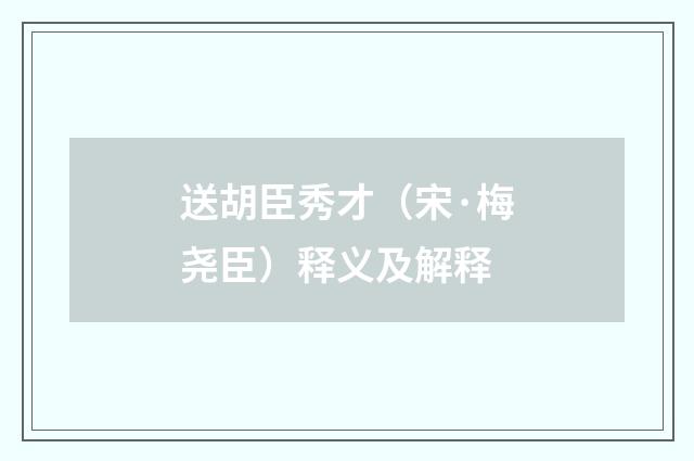 送胡臣秀才（宋·梅尧臣）释义及解释