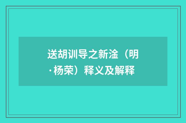 送胡训导之新淦（明·杨荣）释义及解释