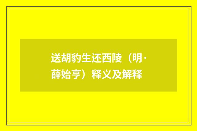 送胡豹生还西陵（明·薛始亨）释义及解释