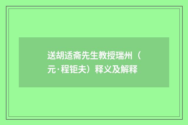 送胡适斋先生教授瑞州（元·程钜夫）释义及解释