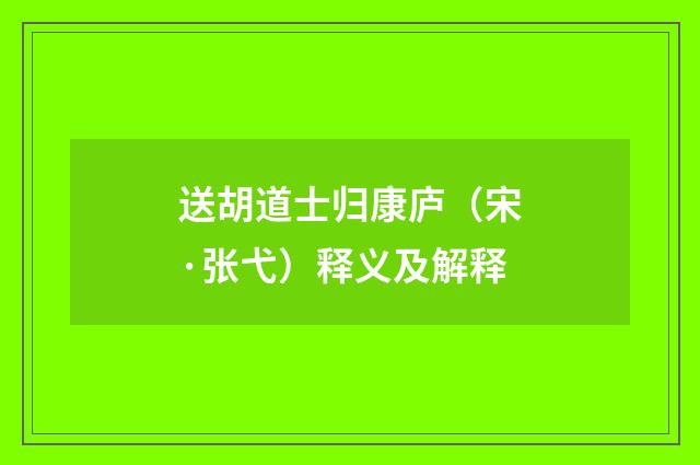 送胡道士归康庐（宋·张弋）释义及解释