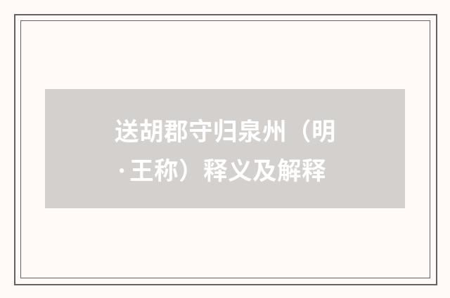 送胡郡守归泉州（明·王称）释义及解释